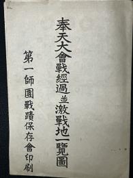 奉天大会戦経過並激戦地一覧図