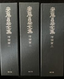 安藤昌益全集　増補篇  1〜3  (資料篇 4) (資料篇 5 上下）【3巻セット】