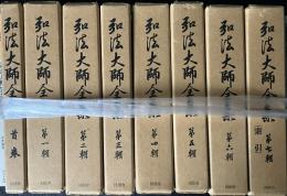 弘法大師全集　首巻、1〜7輯　【8冊】（復刊）