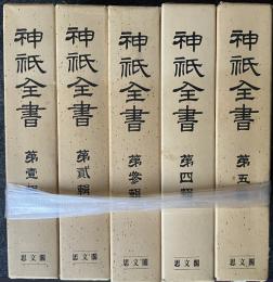 神祇全書　第1-5輯　【5冊】