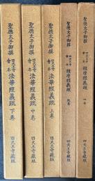 四天王寺會本維摩經義疏 乾・坤／	四天王寺會本法華經義疏 上・中・下　【5冊】