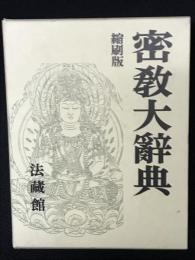密教大辞典　【縮刷版】