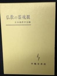 仏教の霊魂観