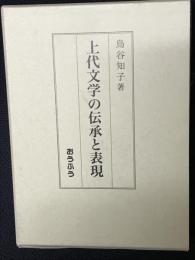上代文学の伝承と表現