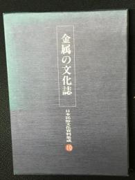 日本民俗文化資料集成　第10巻 (金属の文化誌)