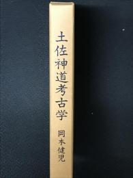 土佐神道考古学