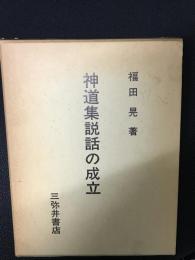 神道集説話の成立