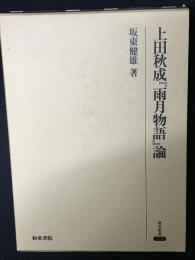 上田秋成『雨月物語』論