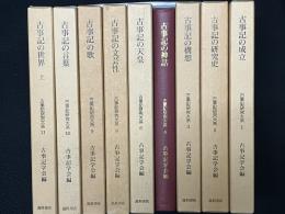 古事記研究大系　既刊10冊の内（5-1）欠　【9冊セット】