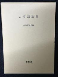 古事記論集