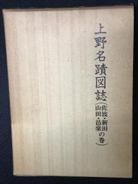 上野名蹟図誌 : 佐波・新田・山田・邑楽の巻