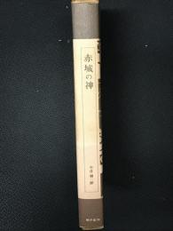赤城の神