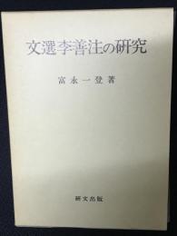 文選李善注の研究