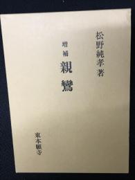 増補　親鸞