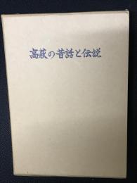 高萩の昔話と伝説
