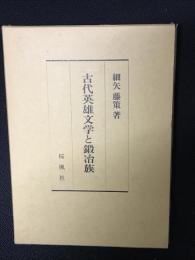 古代英雄文学と鍛冶族