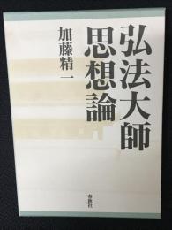 弘法大師思想論
