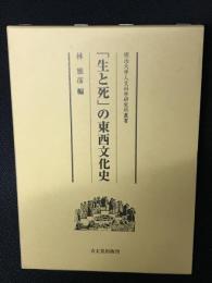 「生と死」の東西文化史