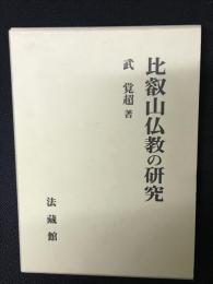 比叡山仏教の研究