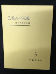 仏教の生死観