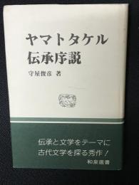 ヤマトタケル伝承序説