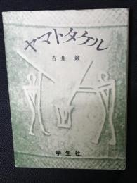 ヤマトタケル