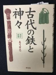 古代の鉄と神々
