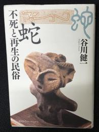 蛇不死と再生の民俗