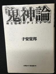新版　鬼神論 : 神と祭祀のディスクール
