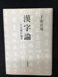 漢字論 : 不可避の他者