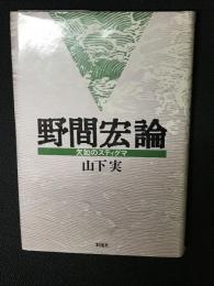 野間宏論 : 欠如のスティグマ