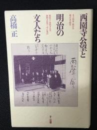 西園寺公望と明治の文人たち