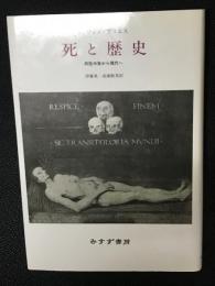 死と歴史 : 西欧中世から現代へ
