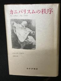 カニバリスムの秩序 : 生とは何か/死とは何か