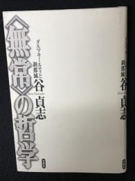 <無常>の哲学 : ダルマキールティと刹那滅