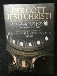 イエス・キリストの神 : 三位一体の神についての省察