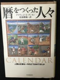 暦をつくった人々 : 人類は正確な一年をどう決めてきたか