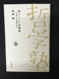 魂への態度 : 古代から現代まで