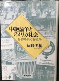 中絶論争とアメリカ社会 : 身体をめぐる戦争