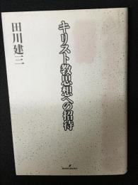 キリスト教思想への招待