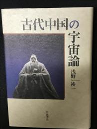 古代中国の宇宙論