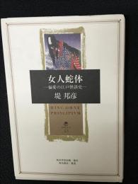 女人蛇体 : 偏愛の江戸怪談史