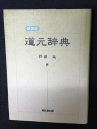 道元辞典