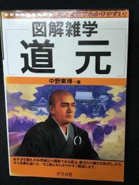 図解雑学道元
