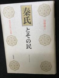 秦氏とその民 : 渡来氏族の実像