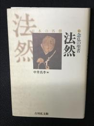 法然 : 念仏の聖者