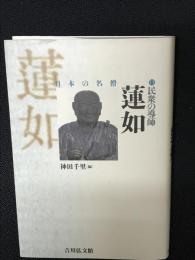 蓮如 : 民衆の導師