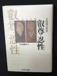 叡尊・忍性 : 持戒の聖者