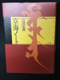 空海ノート