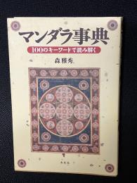 マンダラ事典 : 100のキーワードで読み解く